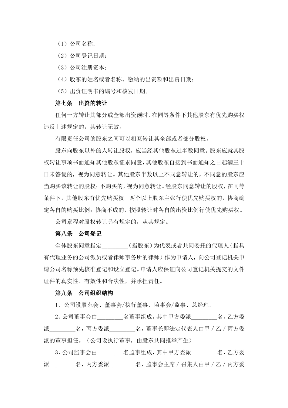 有限责任公司设立协议范本_第3页