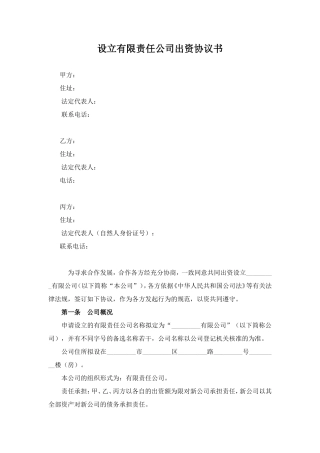 有限责任公司设立协议范本