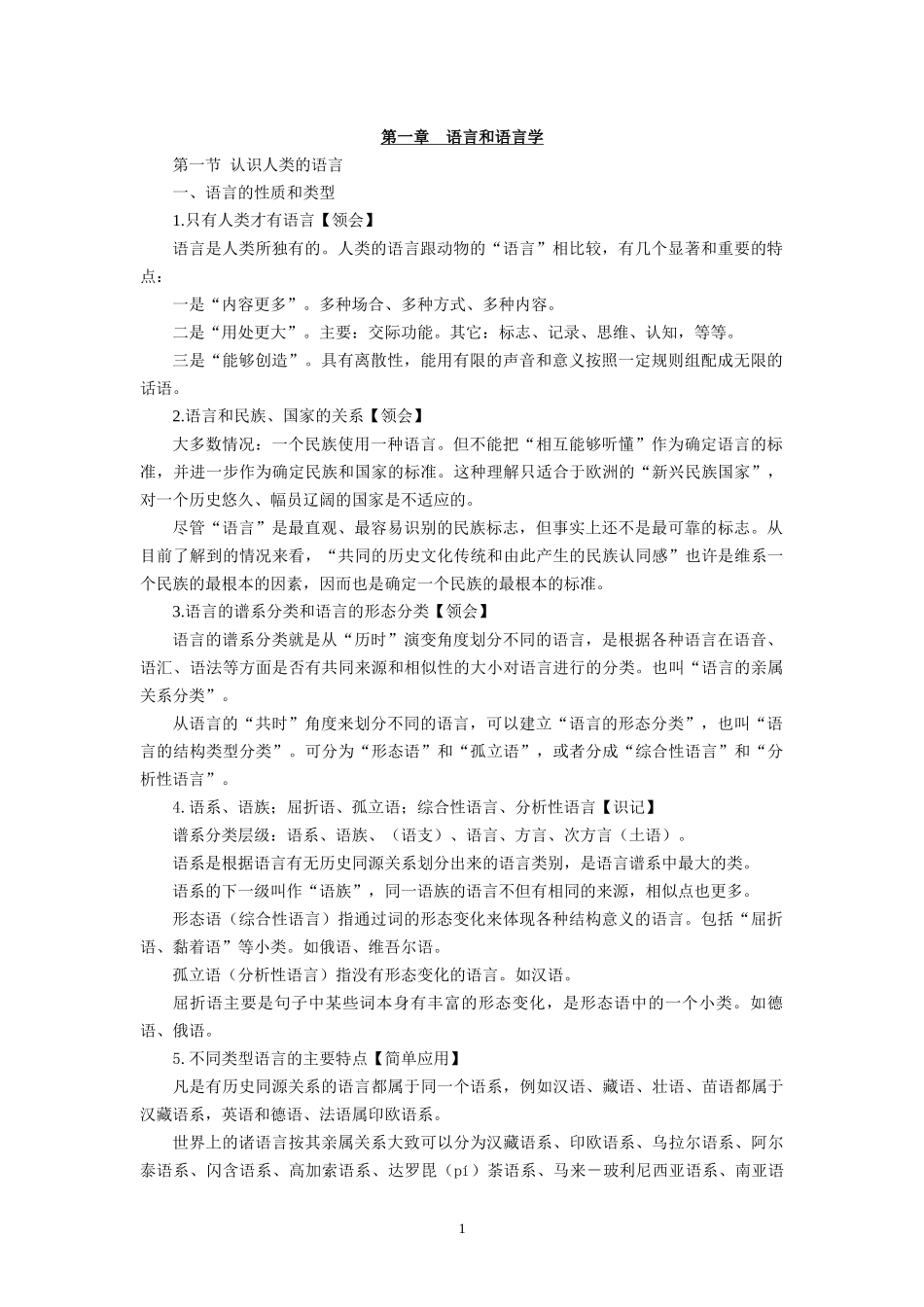 新版语言学概论自学考试复习资料(沈阳版)_第1页