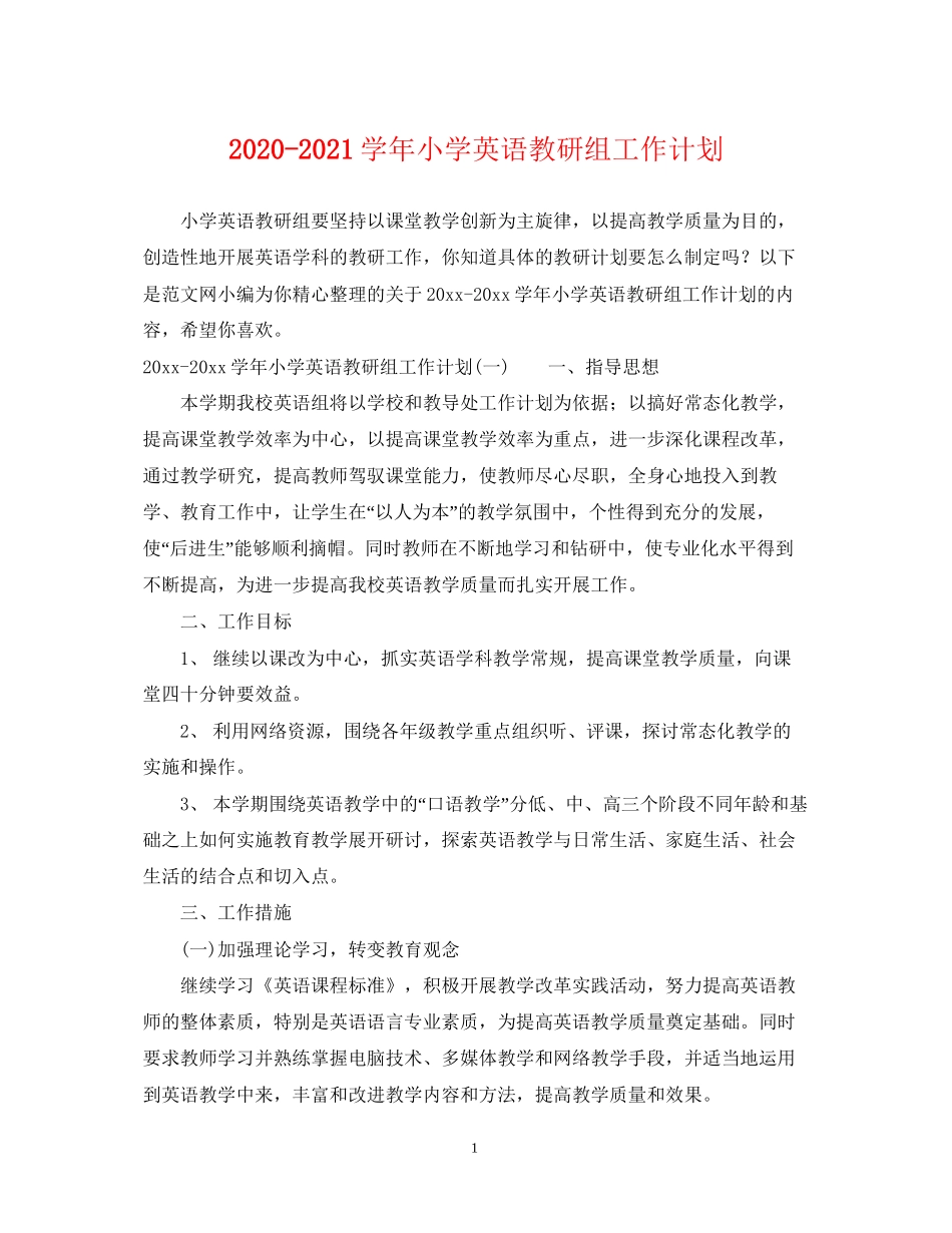 学年小学英语教研组工作计划_第1页