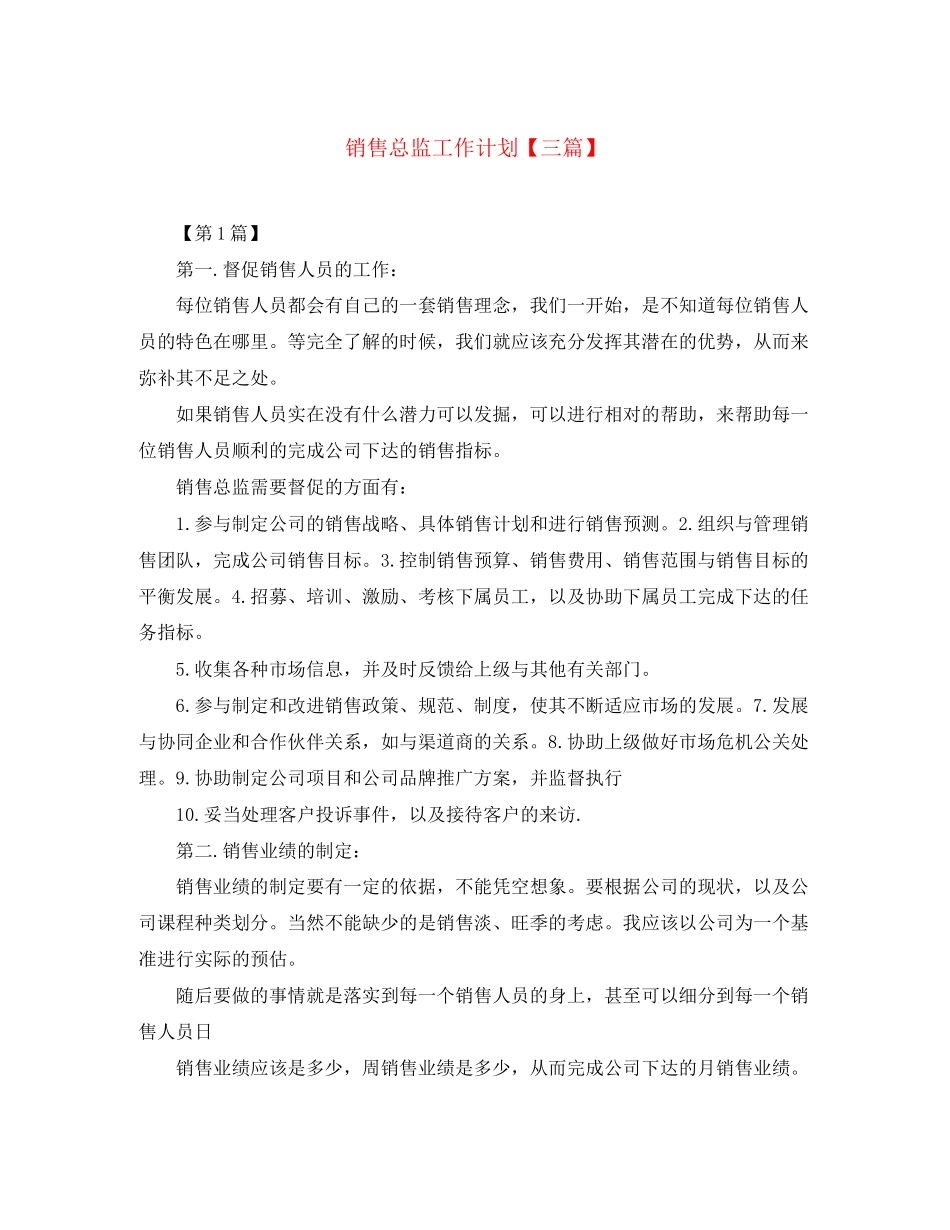 销售总监工作计划【三篇】_第1页