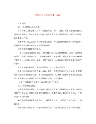 销售总监工作计划【三篇】
