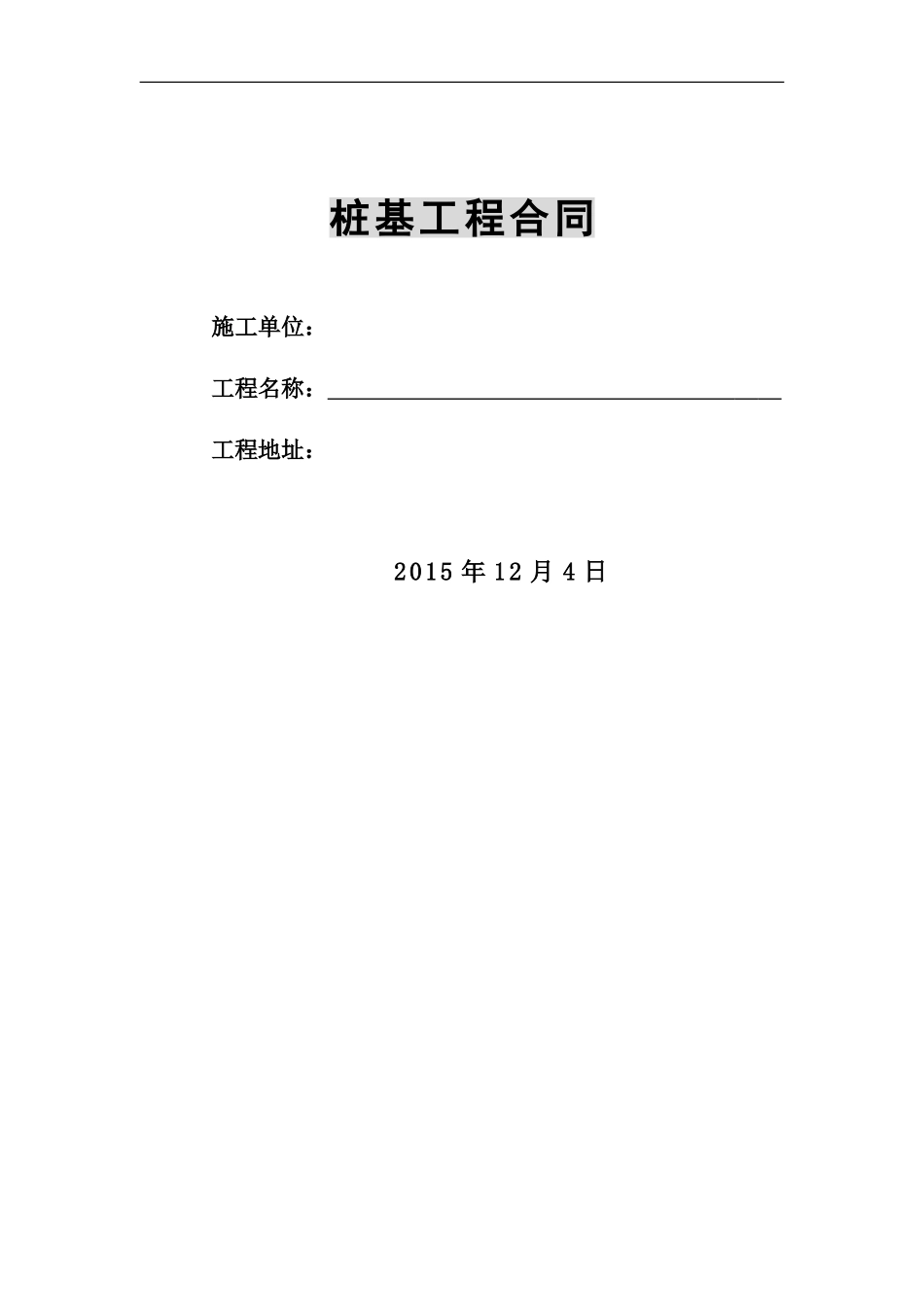 桩基合同(清包)_第1页