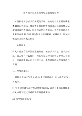 胸外科术前准备及呼吸功能康复宣教