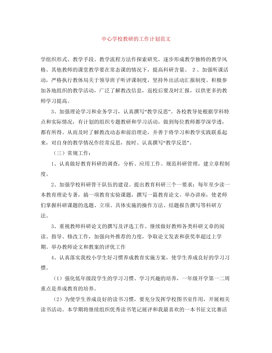 教研的工作计划范文_第1页