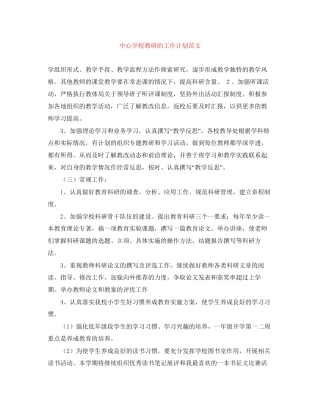 教研的工作计划范文