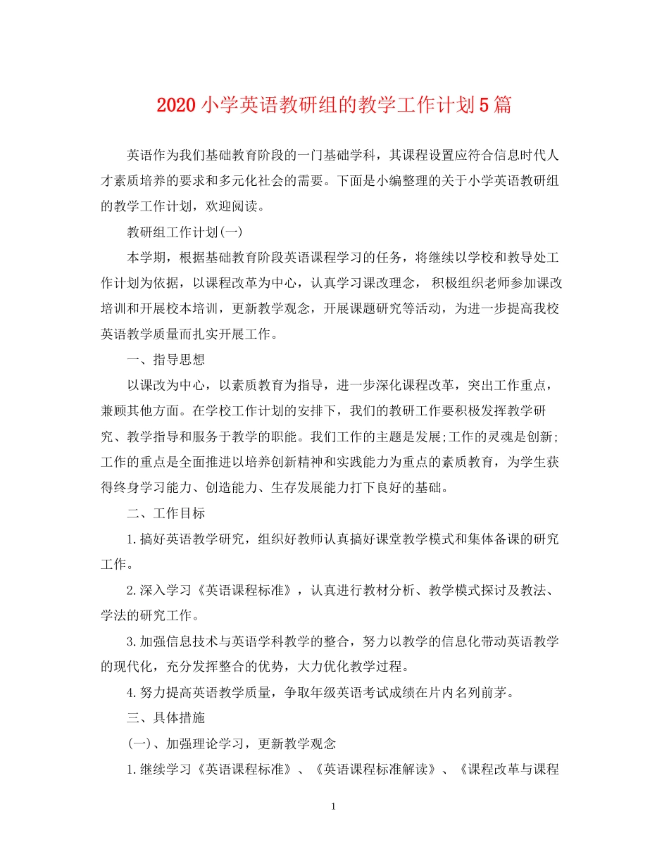 小学英语教研组的教学工作计划5篇_第1页