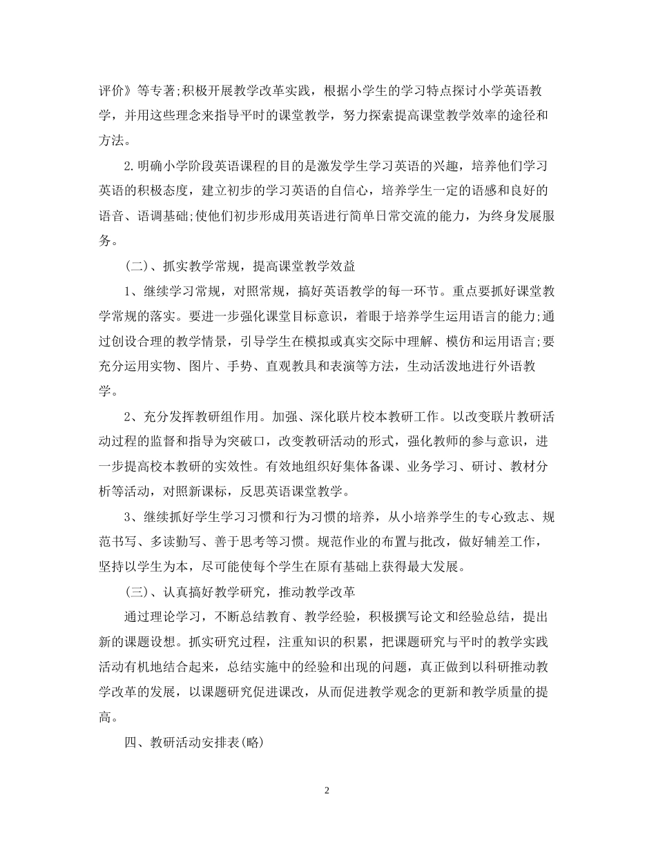小学英语教研组的教学工作计划5篇_第2页