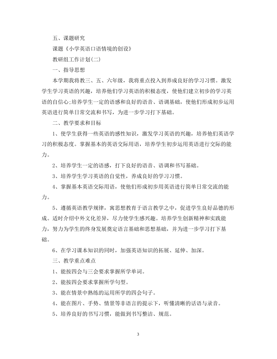 小学英语教研组的教学工作计划5篇_第3页