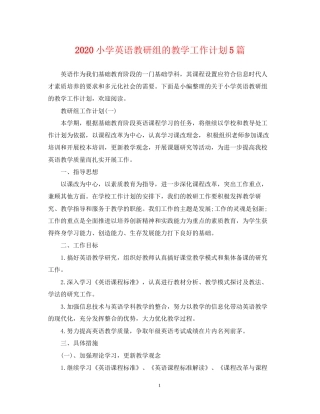 小学英语教研组的教学工作计划5篇