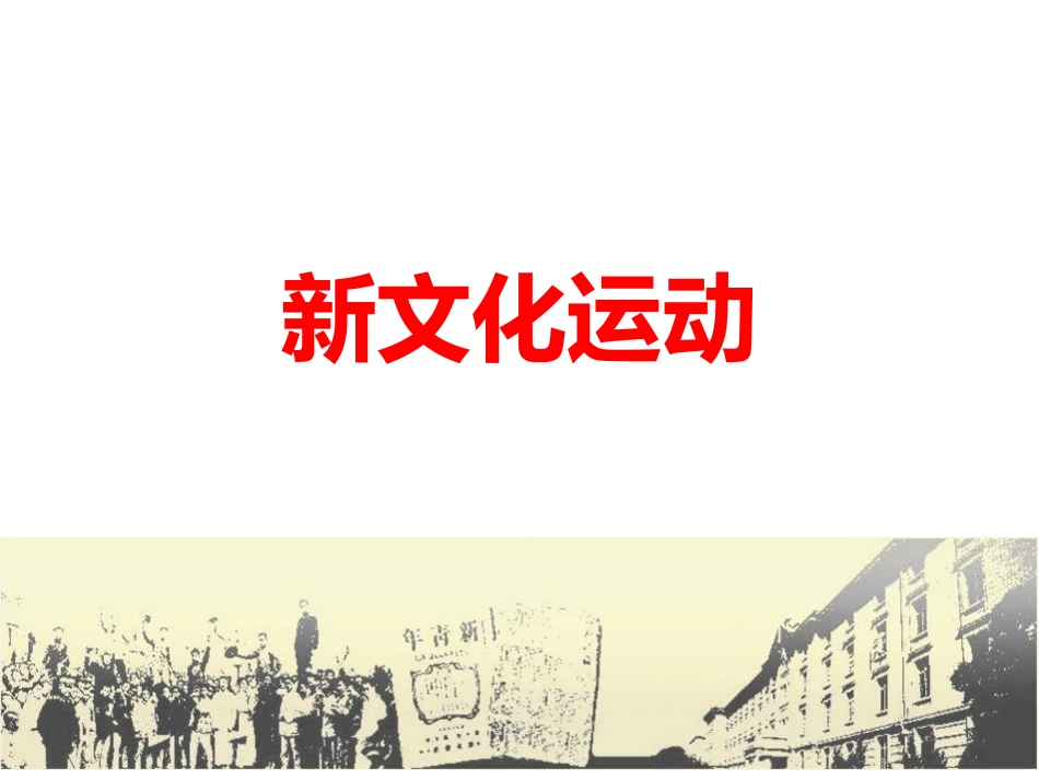 新文化运动 (2)_第2页