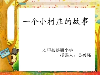 一个小山村的故事2
