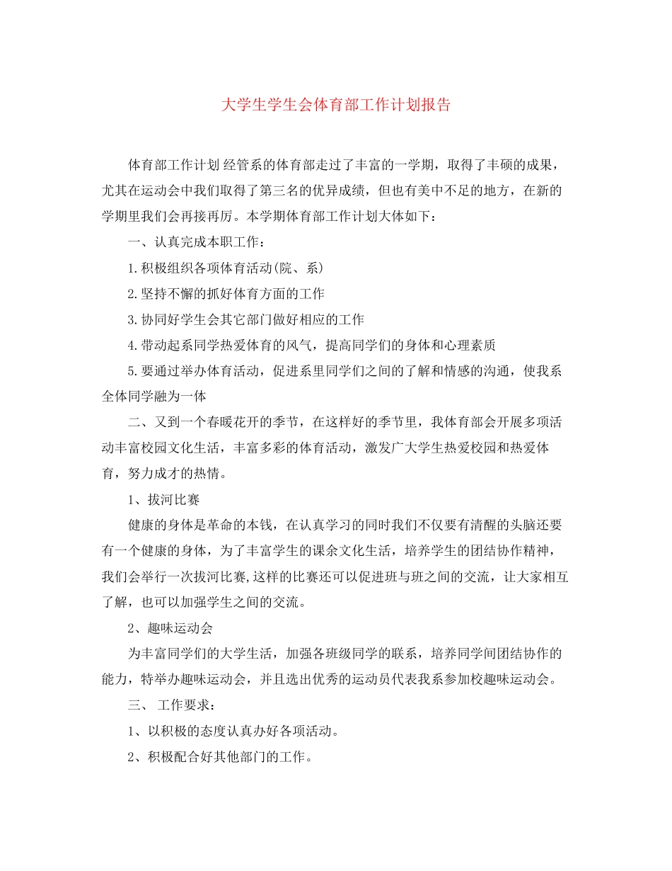大学生学生会体育部工作计划报告_第1页