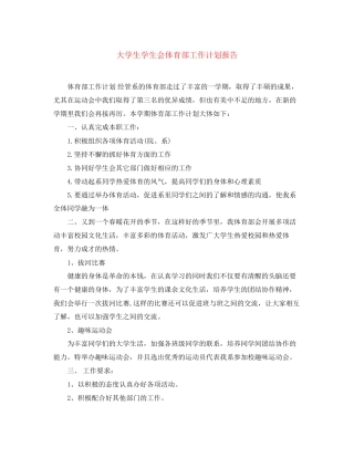 大学生学生会体育部工作计划报告