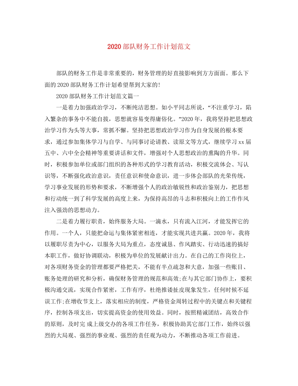 部队财务工作计划范文_第1页