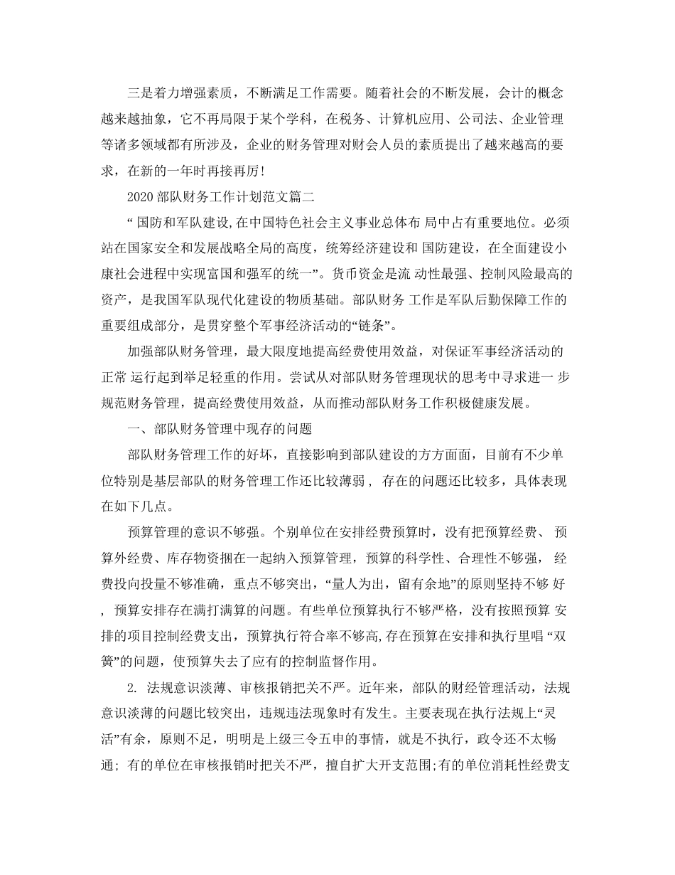 部队财务工作计划范文_第2页