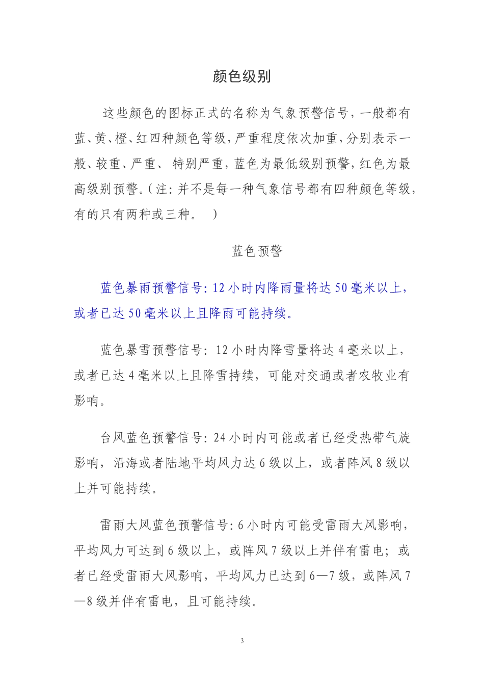 自然灾害预警信息---颜色、等级划分及图标_第3页