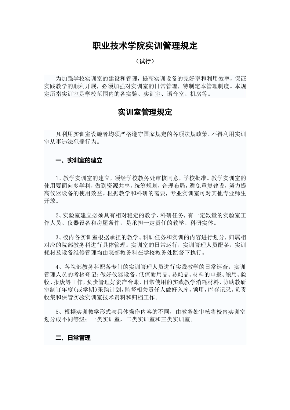 职业技术学院实训管理规定_第1页
