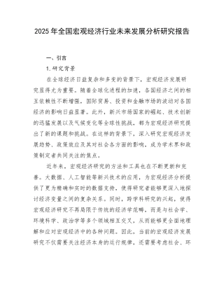 2025年全国宏观经济行业未来发展分析研究报告