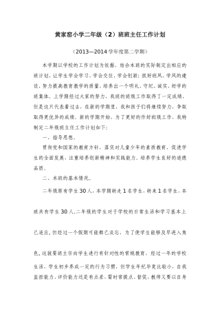 小学二年级2班下学期班主任工作计划