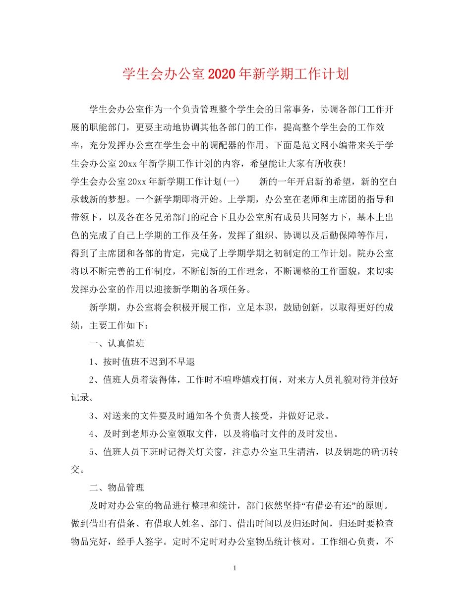 学生会办公室年新学期工作计划_第1页