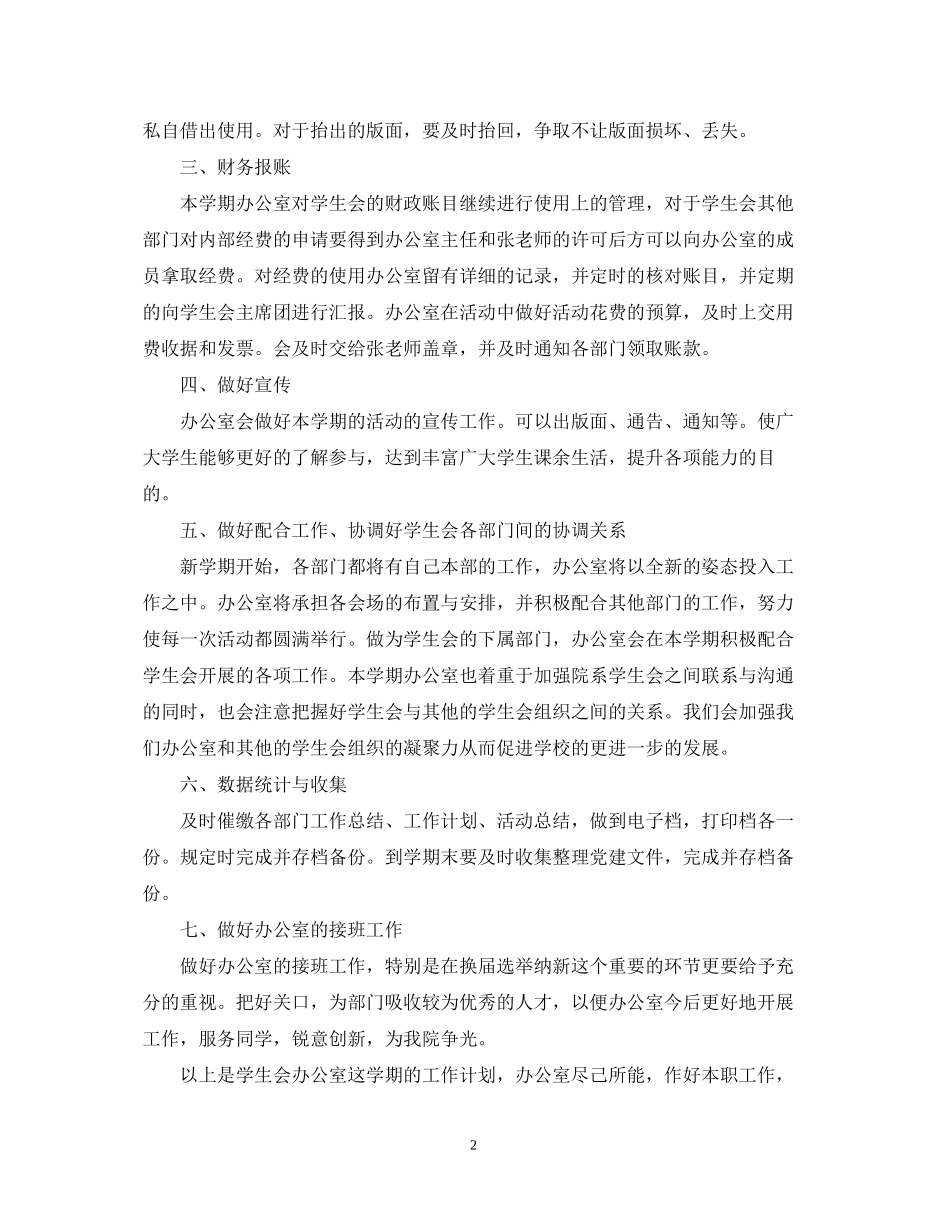 学生会办公室年新学期工作计划_第2页