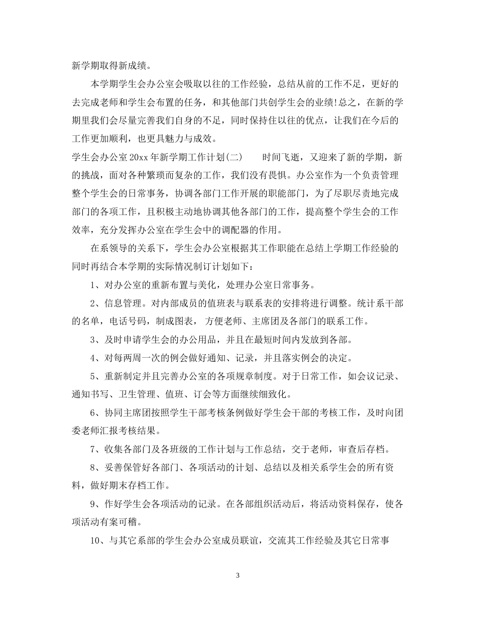 学生会办公室年新学期工作计划_第3页