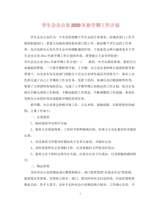 学生会办公室年新学期工作计划