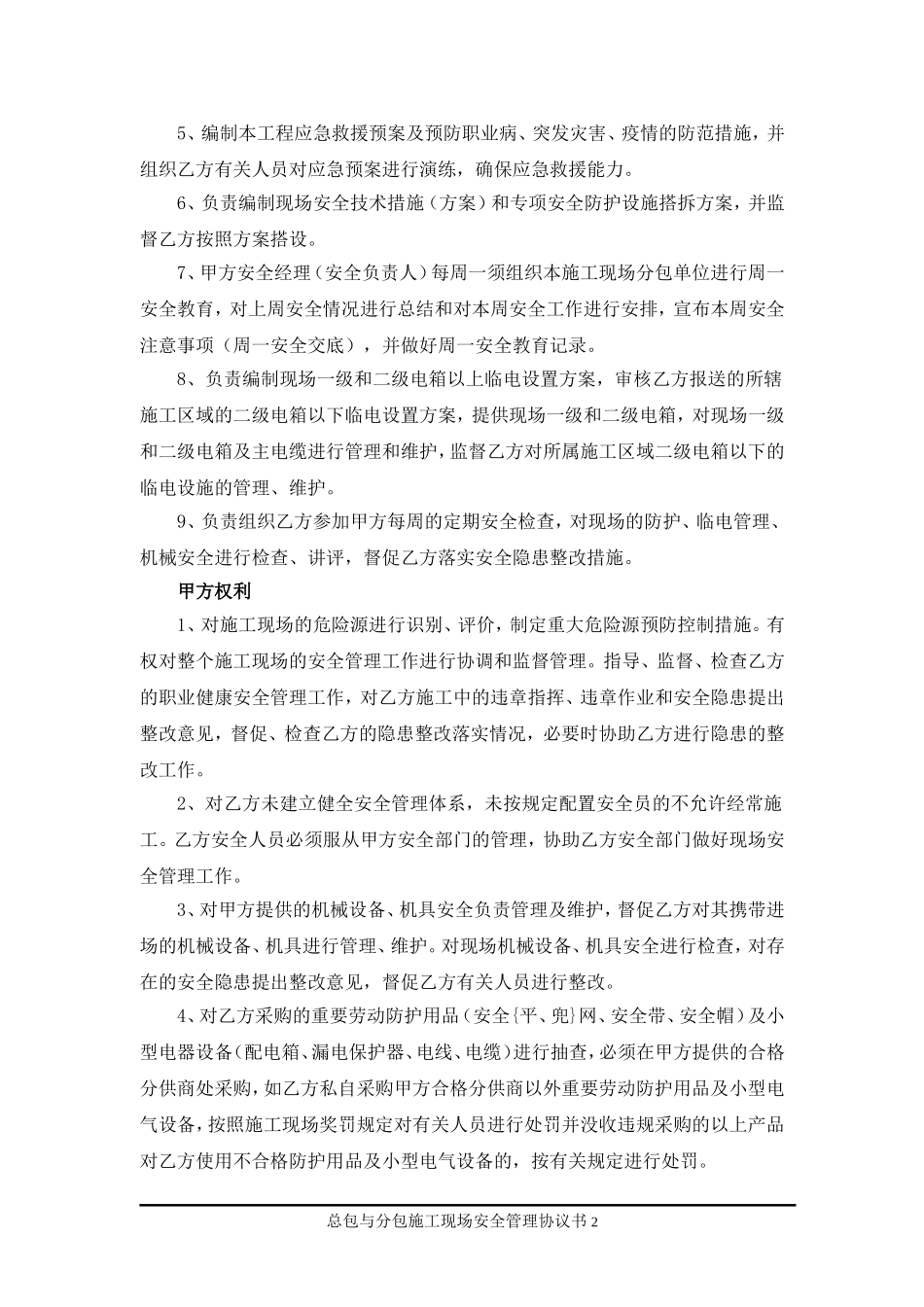 总包与分包施工现场安全管理协议书_第2页
