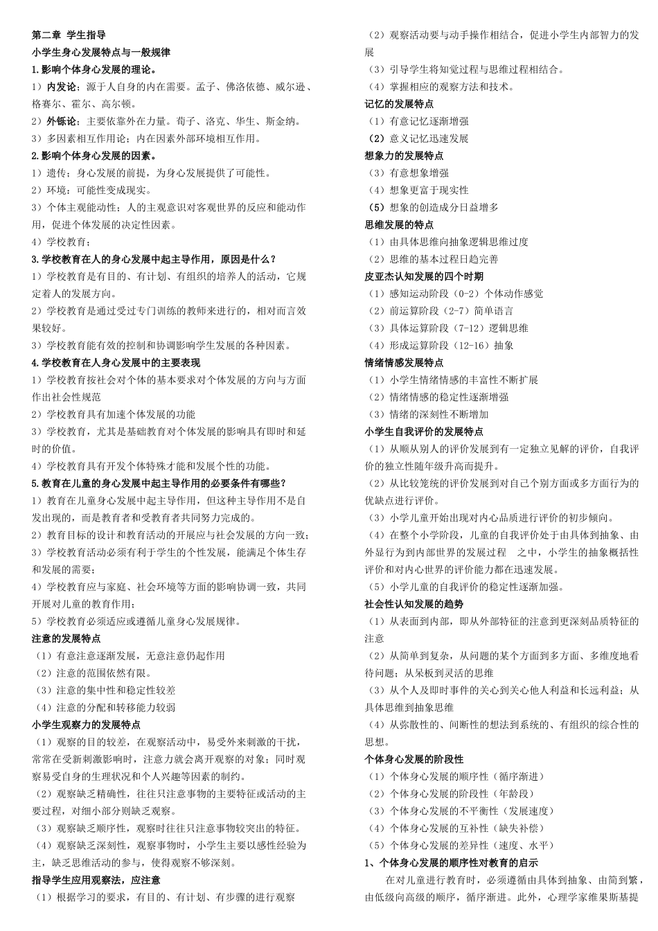 小学教育教学知识与能力考点(个人整理-笔试已过)2_第1页