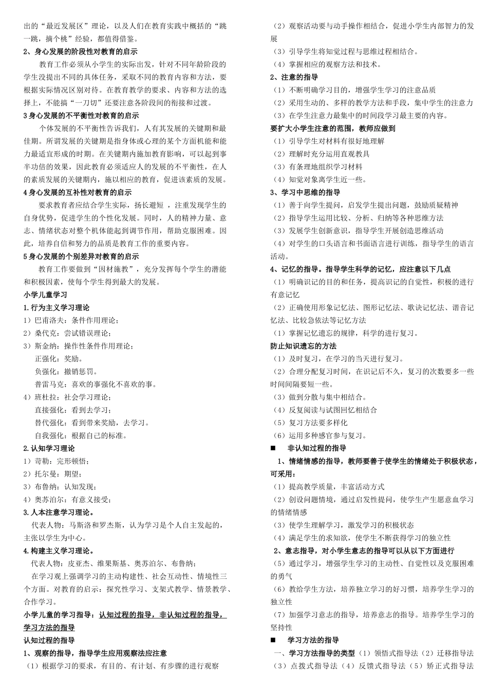 小学教育教学知识与能力考点(个人整理-笔试已过)2_第2页