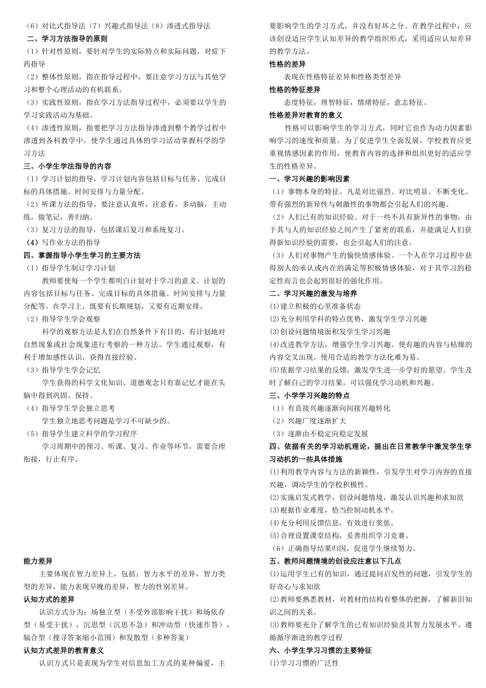 小学教育教学知识与能力考点(个人整理-笔试已过)2_第3页