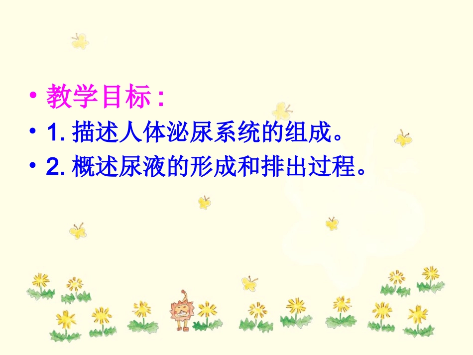 七年级生物第五章第一节尿的形成与排出_第2页