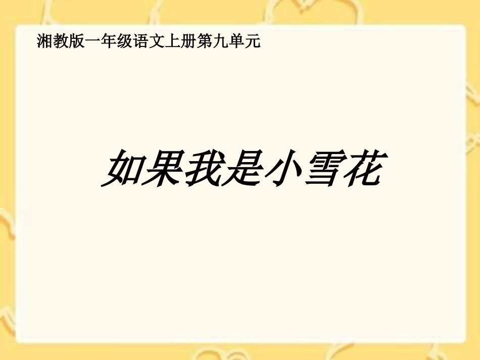 一年级上册《如果我是小雪花》湘教版_第1页
