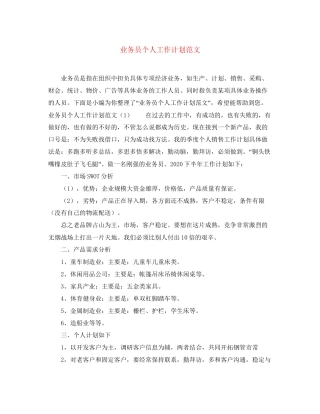 业务员个人工作计划范文