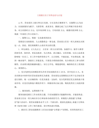 工商银行员工年终总结与计划