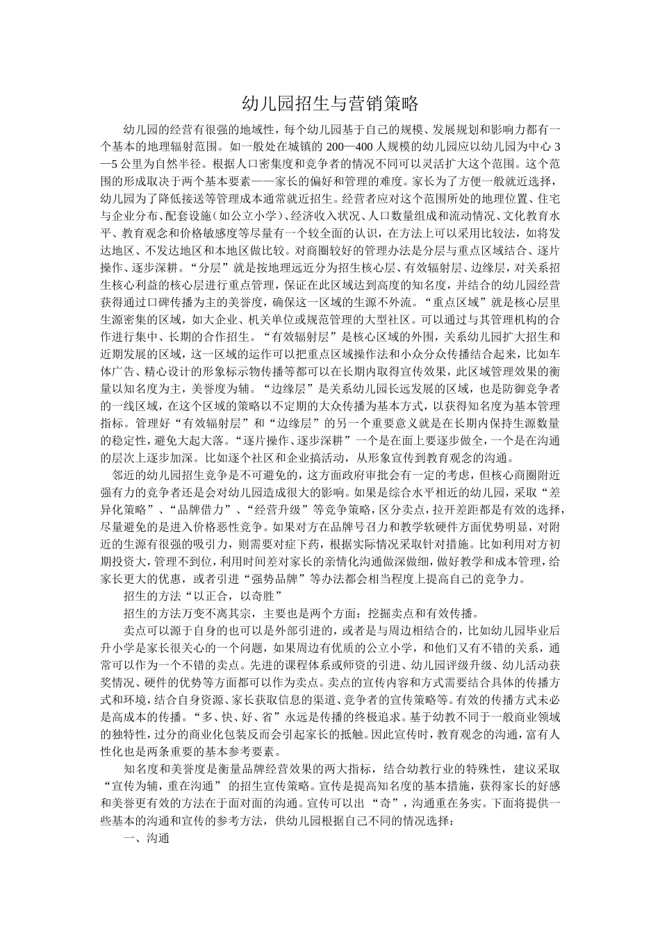 幼儿园招生与营销策略_第1页