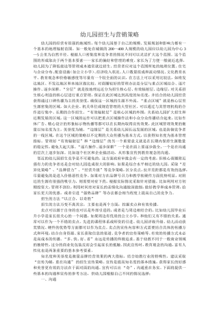 幼儿园招生与营销策略