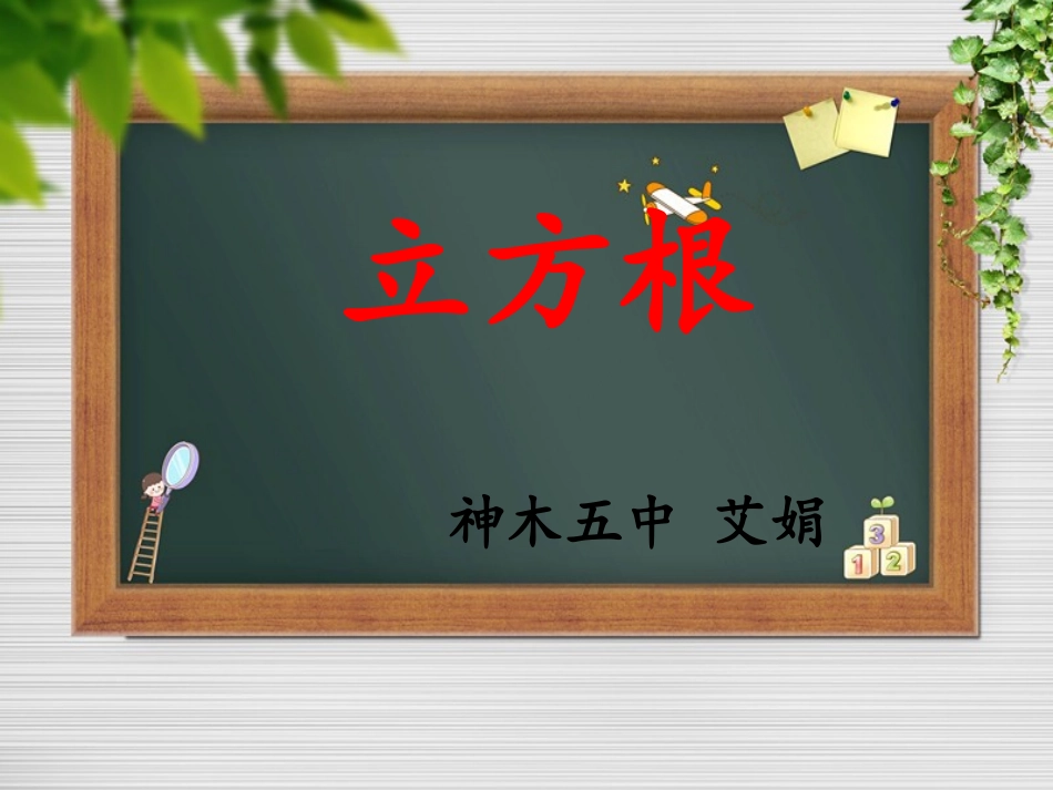 立方根PPT1_第1页