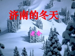七年级上《济南的冬天》PPT
