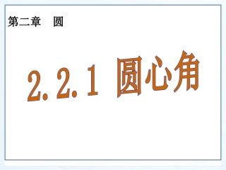 九下221圆心角