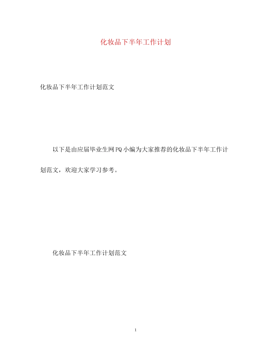 化妆品下半年工作计划2)_第1页