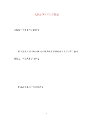 化妆品下半年工作计划2)