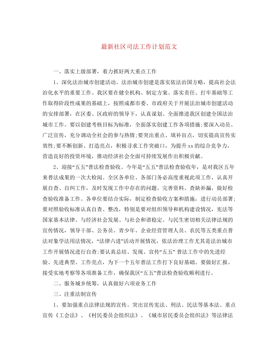 社区司法工作计划范文_第1页