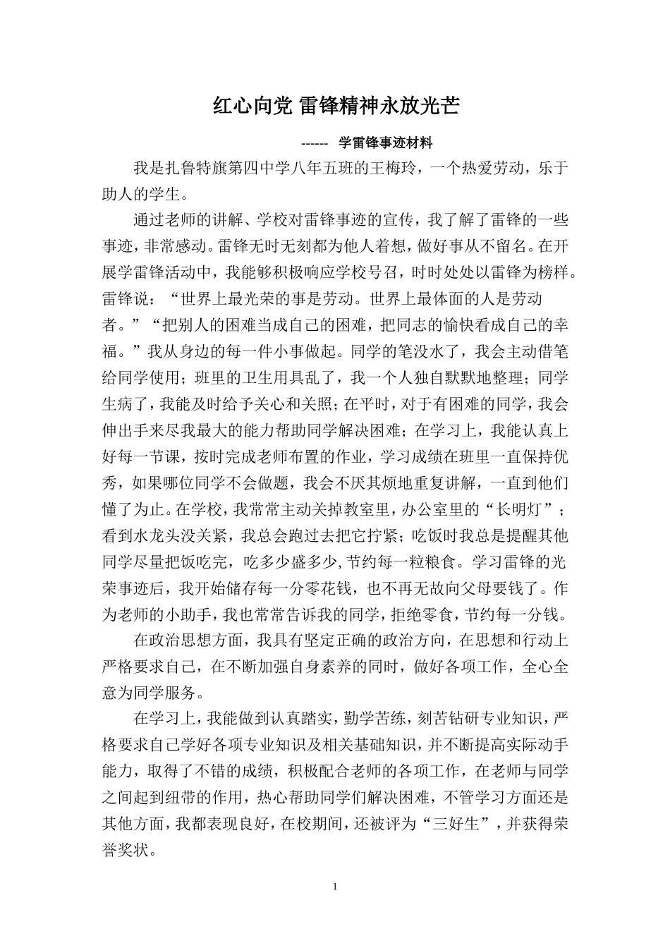 中学生学雷锋先进个人事迹材料_第1页