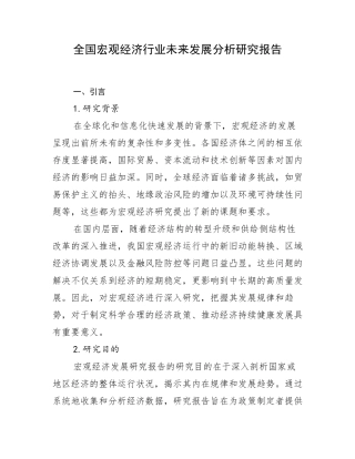 全国宏观经济行业未来发展分析研究报告