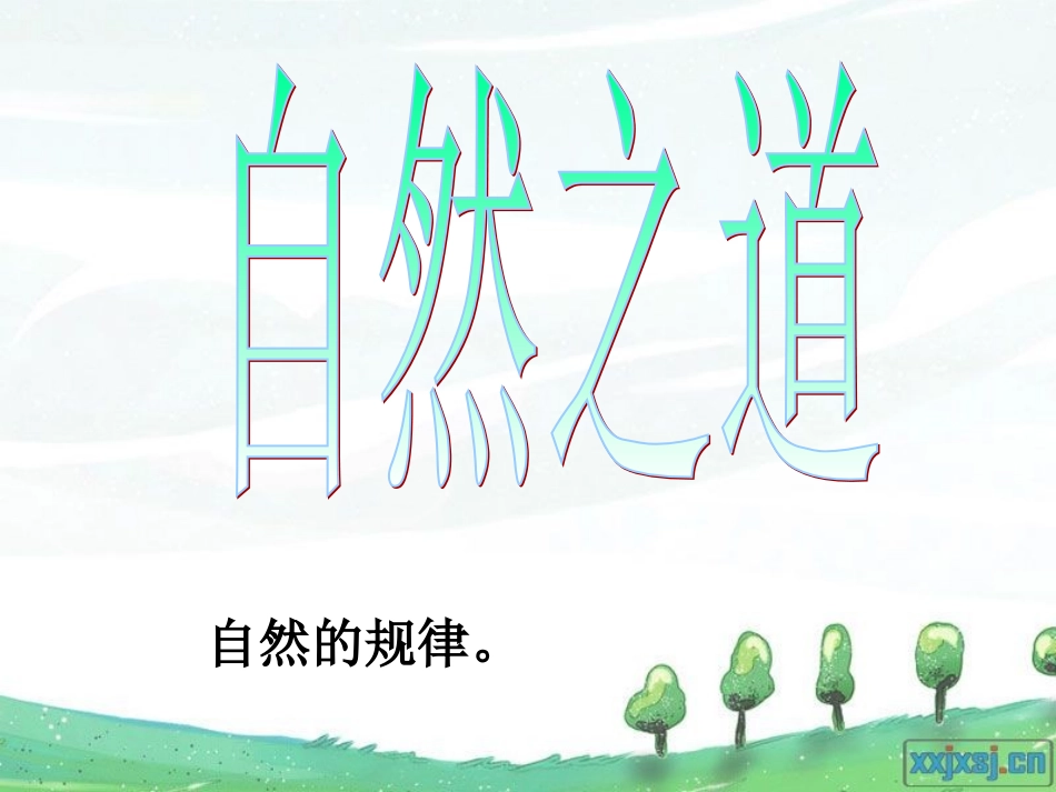 自然之道(免费)_第1页