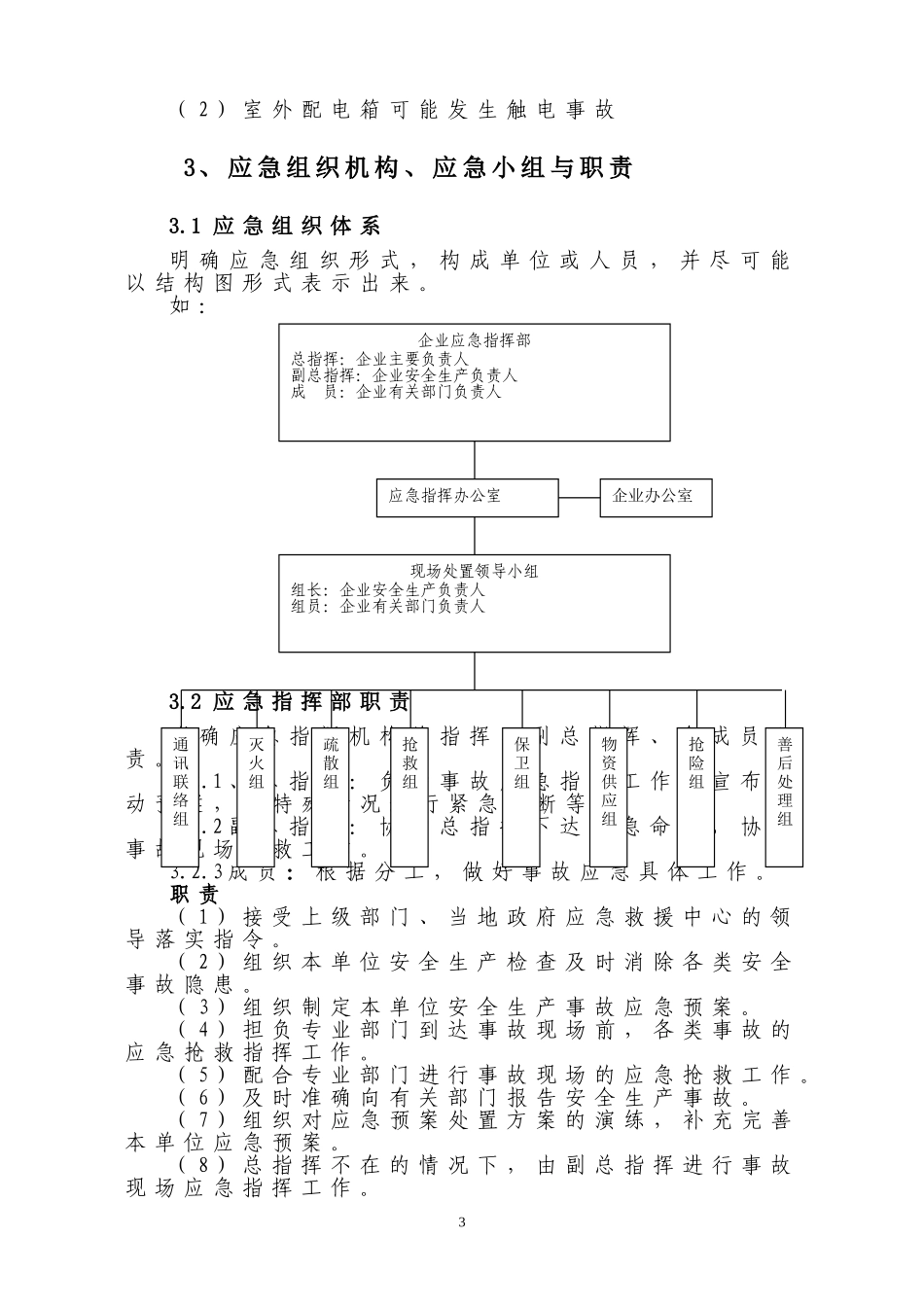 中小型企业安全生产事故应急预案范文_第3页