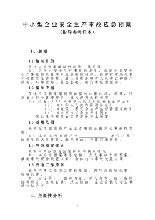 中小型企业安全生产事故应急预案范文