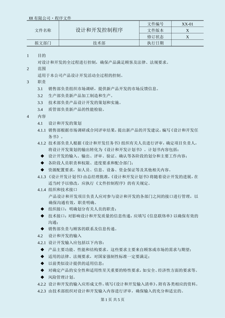 医疗器械设计和开发控制程序_第1页